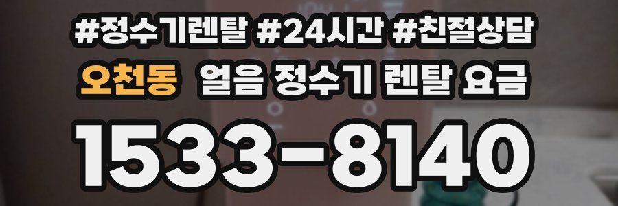 오천동 얼음 정수기 렌탈 요금