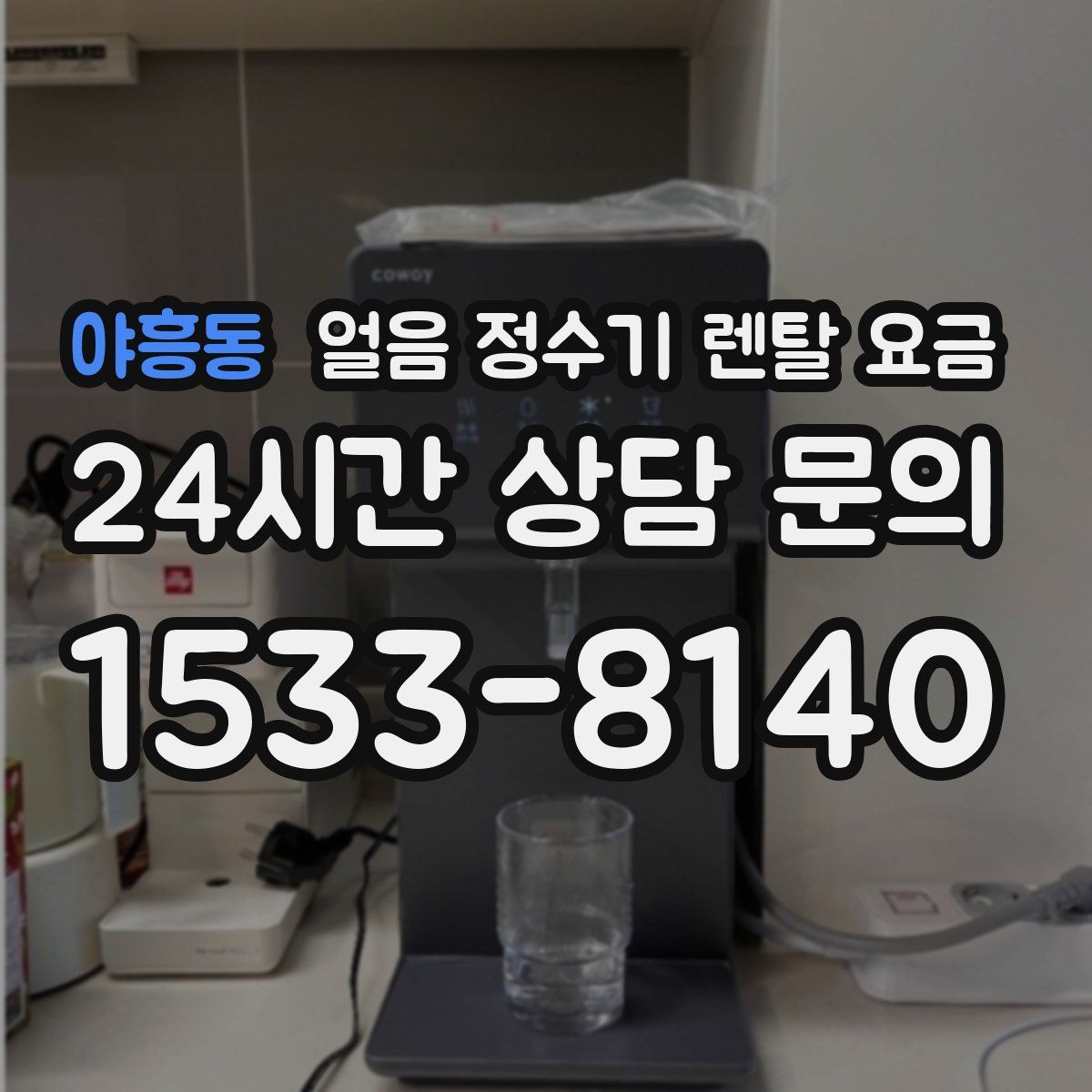 야흥동 얼음 정수기 렌탈 요금