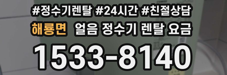 해룡면 얼음 정수기 렌탈 요금