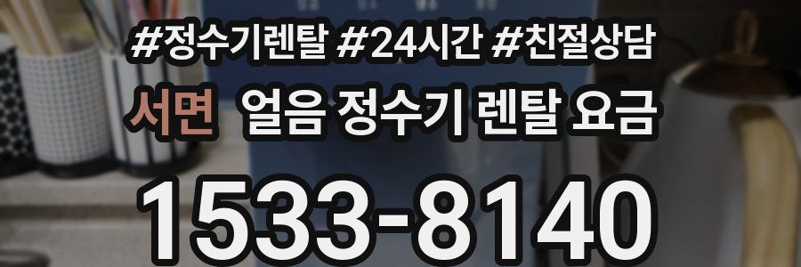 서면 얼음 정수기 렌탈 요금