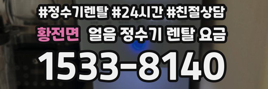 황전면 얼음 정수기 렌탈 요금