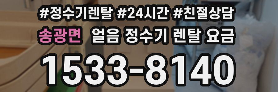 송광면 얼음 정수기 렌탈 요금