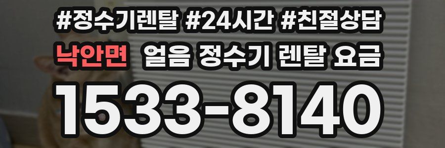 낙안면 얼음 정수기 렌탈 요금