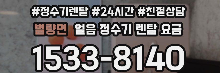 별량면 얼음 정수기 렌탈 요금