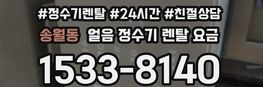 송월동 얼음 정수기 렌탈 요금