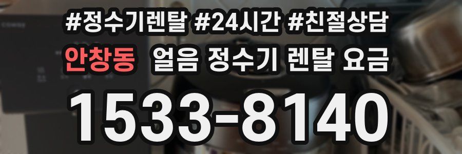 안창동 얼음 정수기 렌탈 요금