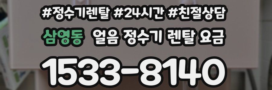 삼영동 얼음 정수기 렌탈 요금