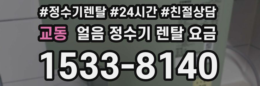 교동 얼음 정수기 렌탈 요금