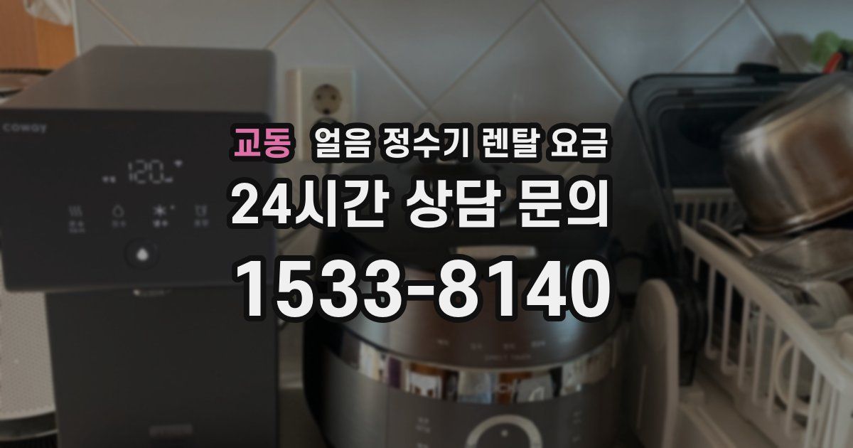 교동 얼음 정수기 렌탈 요금