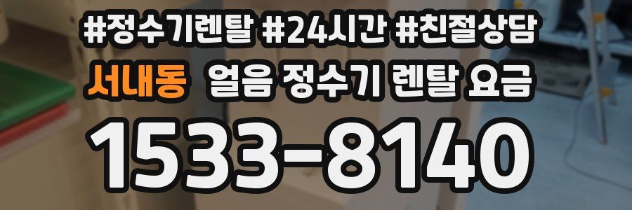 서내동 얼음 정수기 렌탈 요금