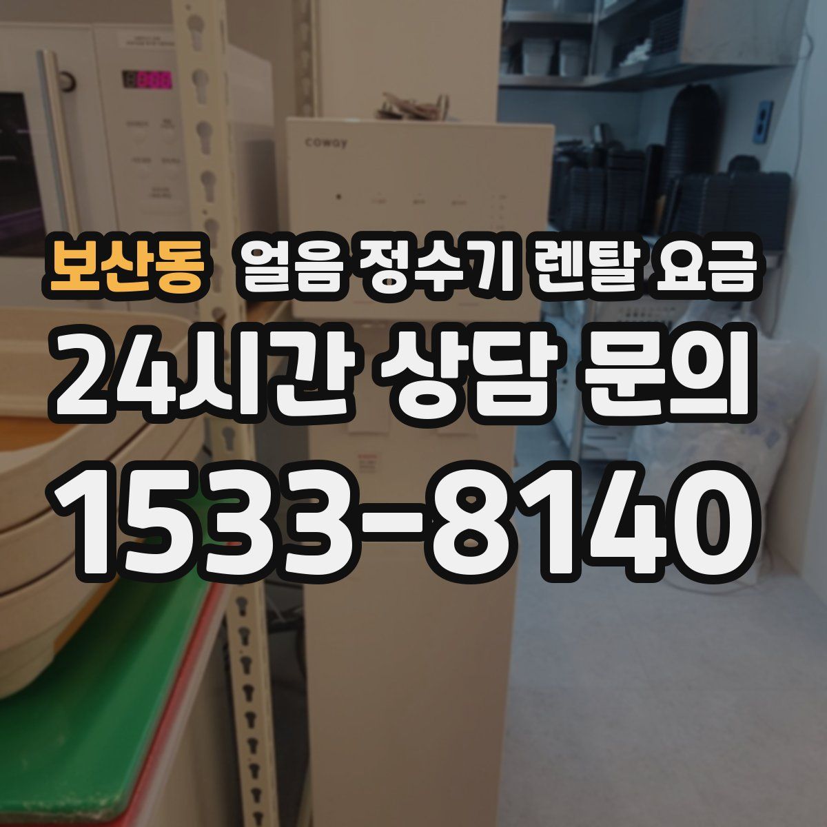 보산동 얼음 정수기 렌탈 요금