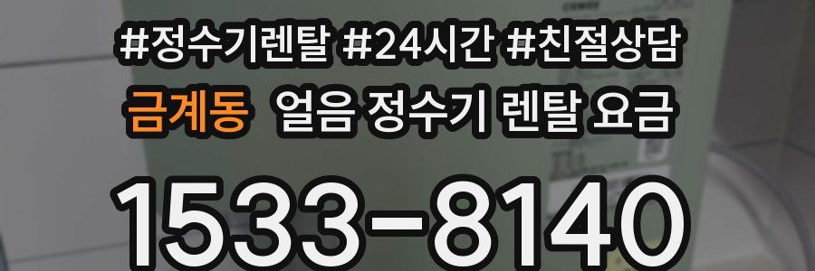 금계동 얼음 정수기 렌탈 요금
