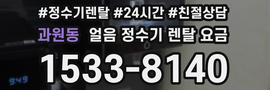 과원동 얼음 정수기 렌탈 요금