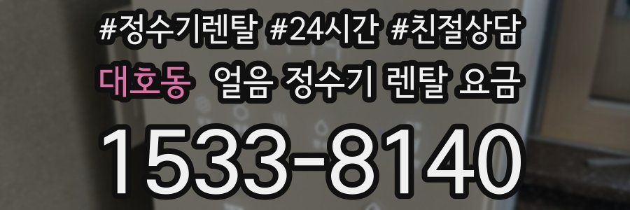 대호동 얼음 정수기 렌탈 요금