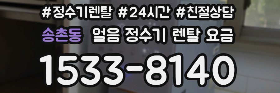 송촌동 얼음 정수기 렌탈 요금