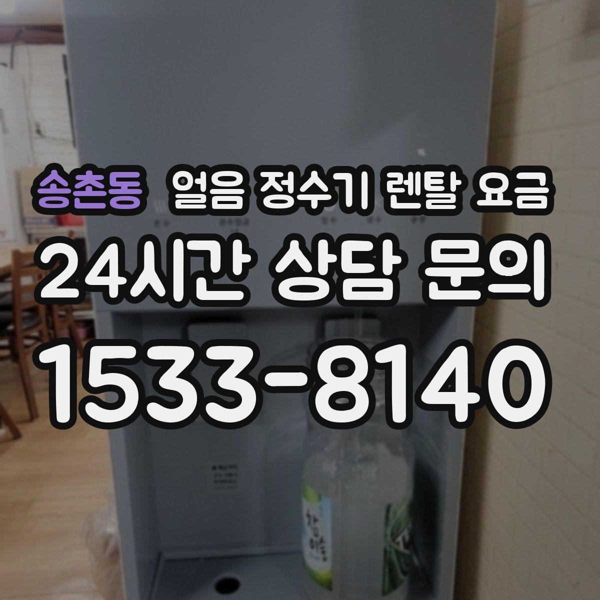 송촌동 얼음 정수기 렌탈 요금