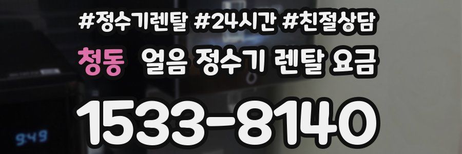 청동 얼음 정수기 렌탈 요금