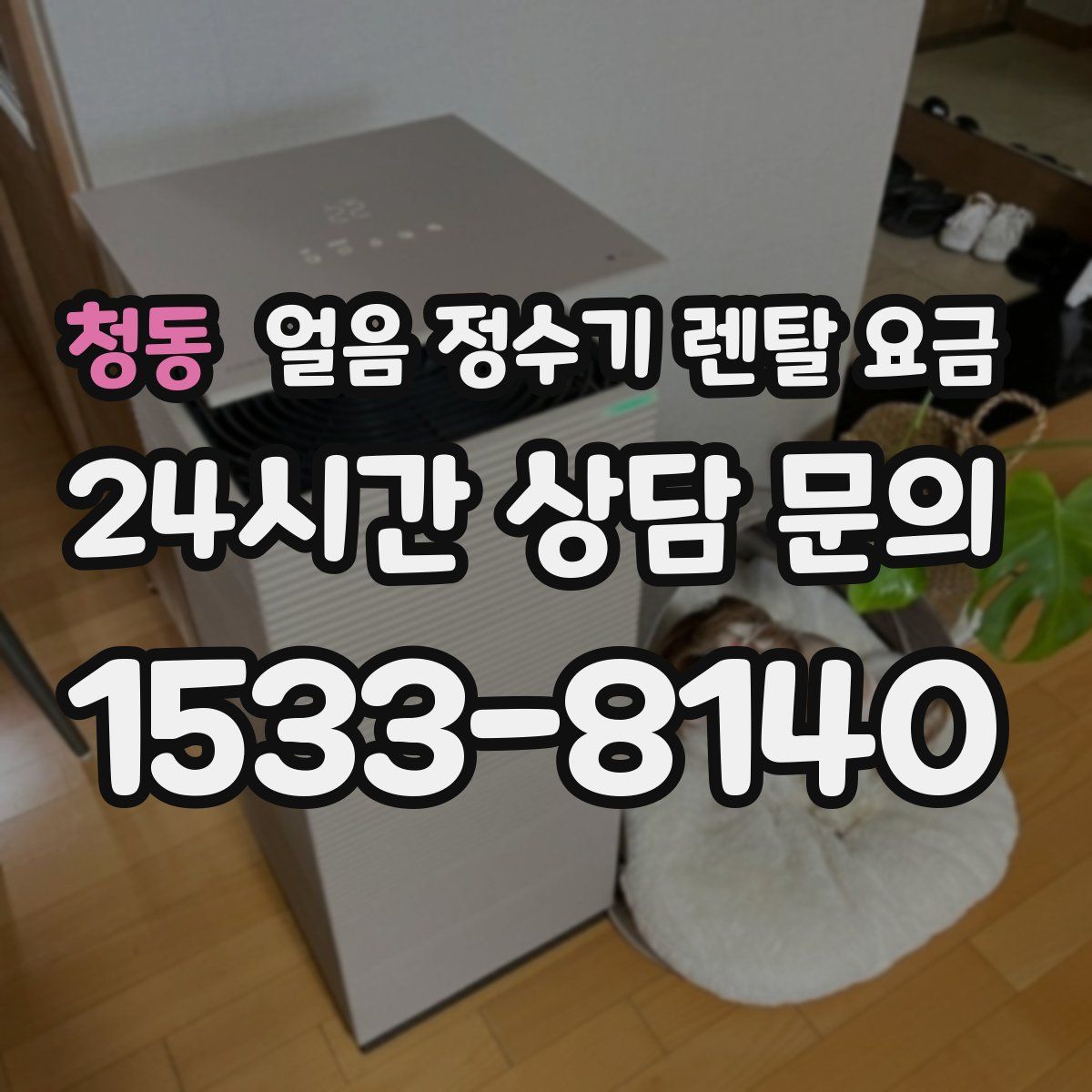 청동 얼음 정수기 렌탈 요금