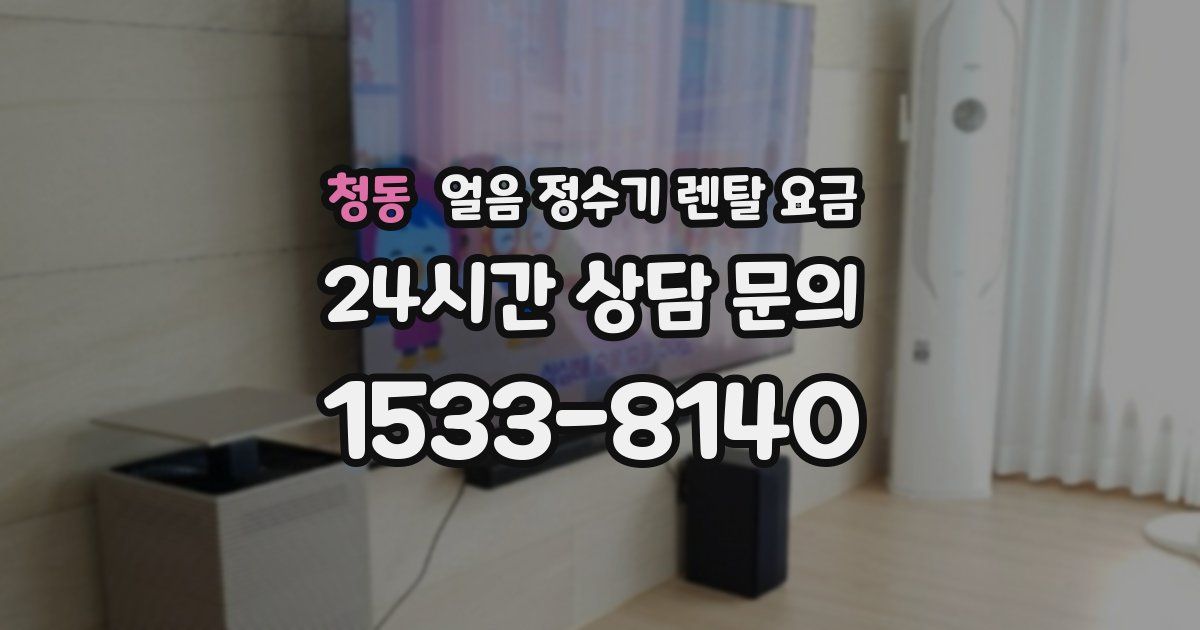 청동 얼음 정수기 렌탈 요금