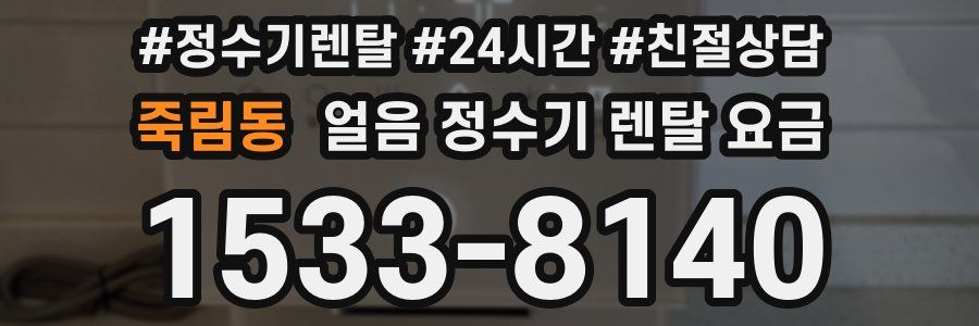 죽림동 얼음 정수기 렌탈 요금