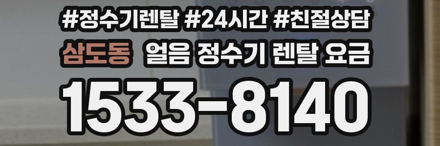 삼도동 얼음 정수기 렌탈 요금