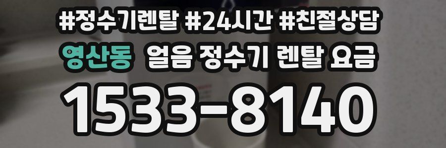 영산동 얼음 정수기 렌탈 요금
