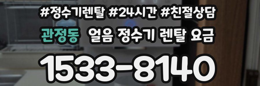 관정동 얼음 정수기 렌탈 요금