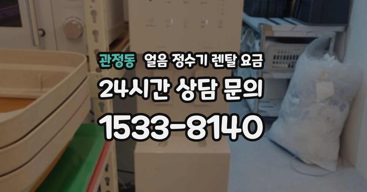 관정동 얼음 정수기 렌탈 요금