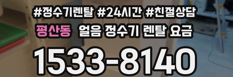 평산동 얼음 정수기 렌탈 요금