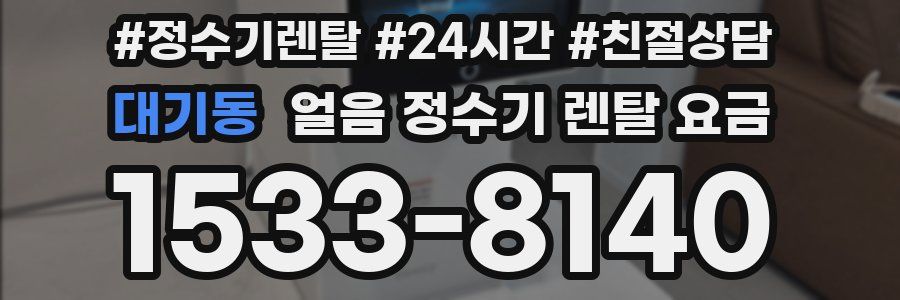 대기동 얼음 정수기 렌탈 요금