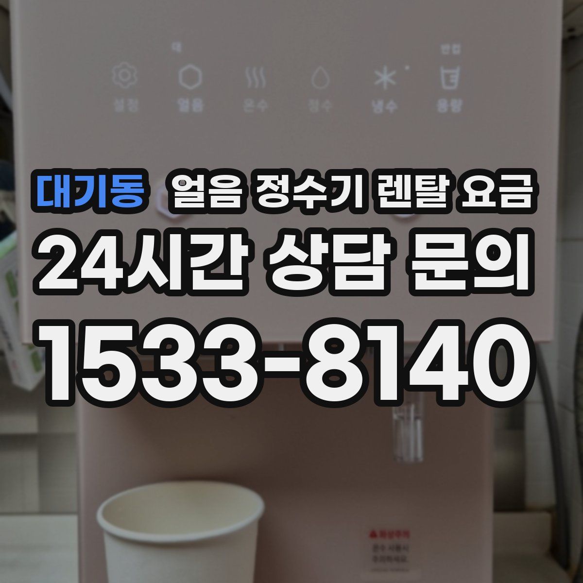 대기동 얼음 정수기 렌탈 요금