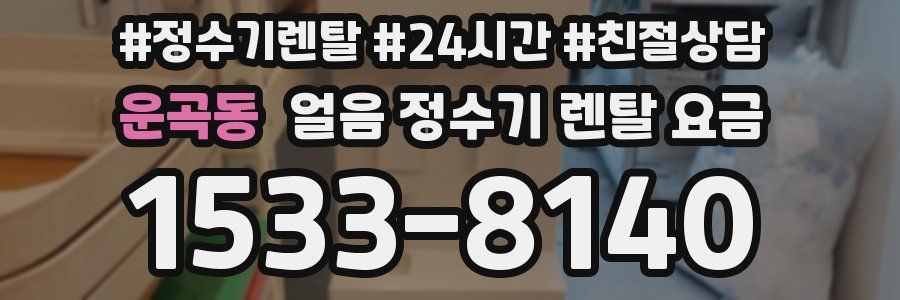 운곡동 얼음 정수기 렌탈 요금