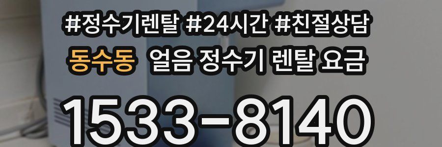 동수동 얼음 정수기 렌탈 요금