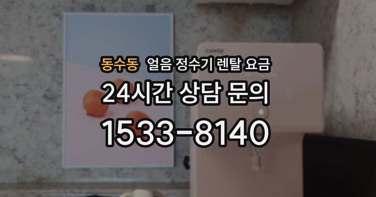 동수동 얼음 정수기 렌탈 요금