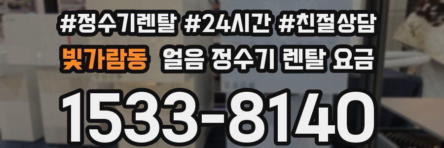 빛가람동 얼음 정수기 렌탈 요금