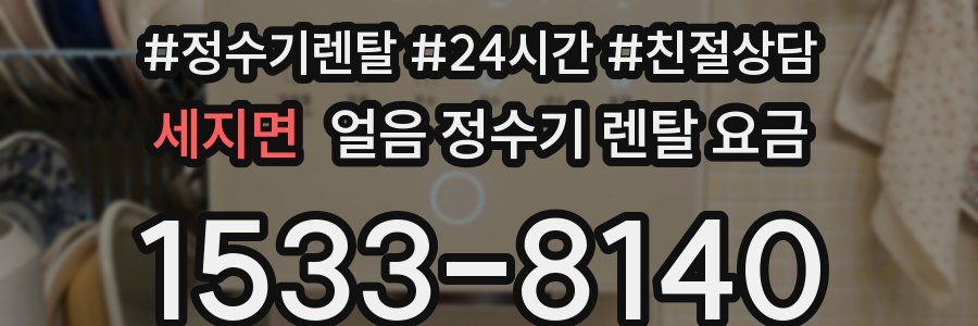 세지면 얼음 정수기 렌탈 요금