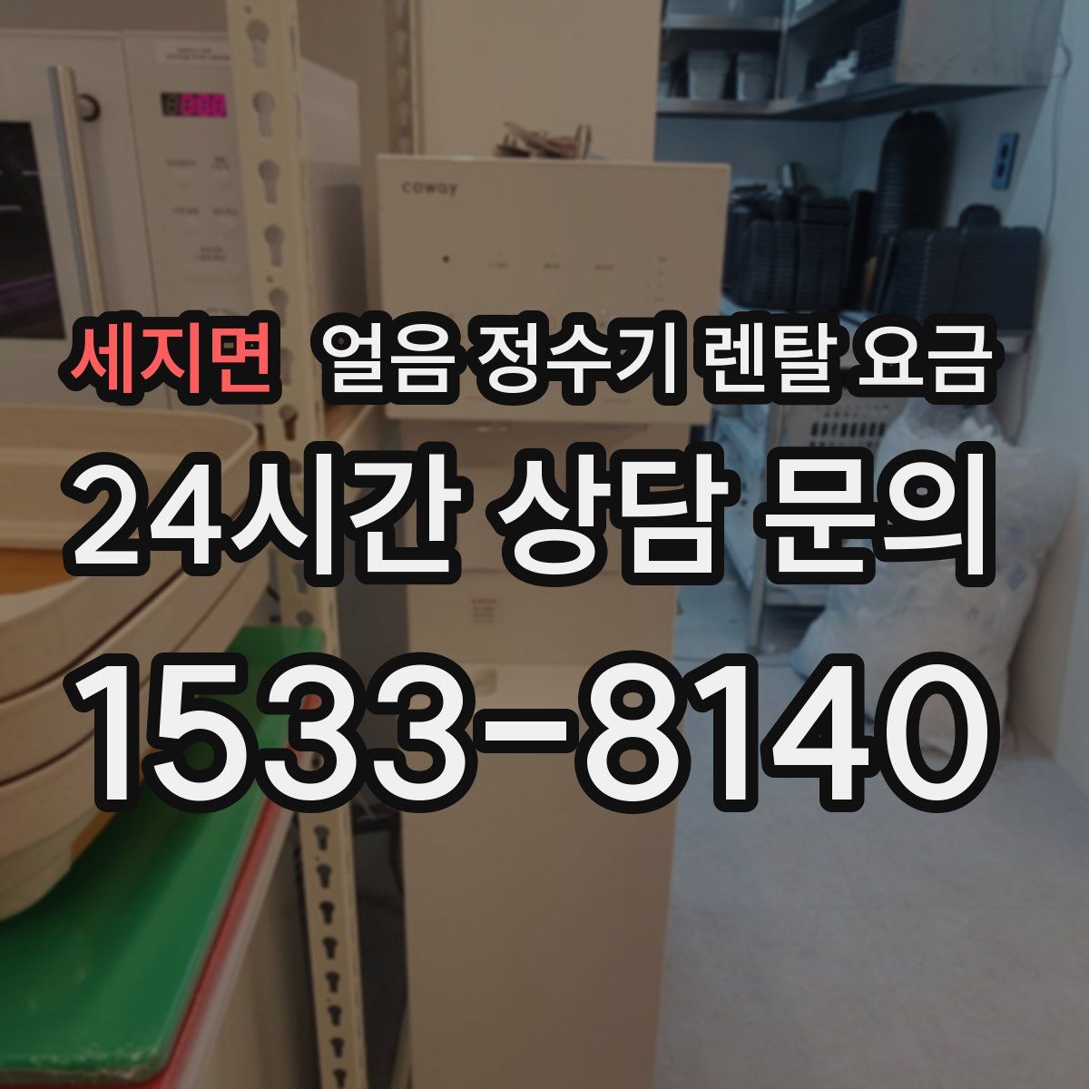 세지면 얼음 정수기 렌탈 요금