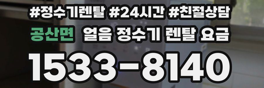 공산면 얼음 정수기 렌탈 요금