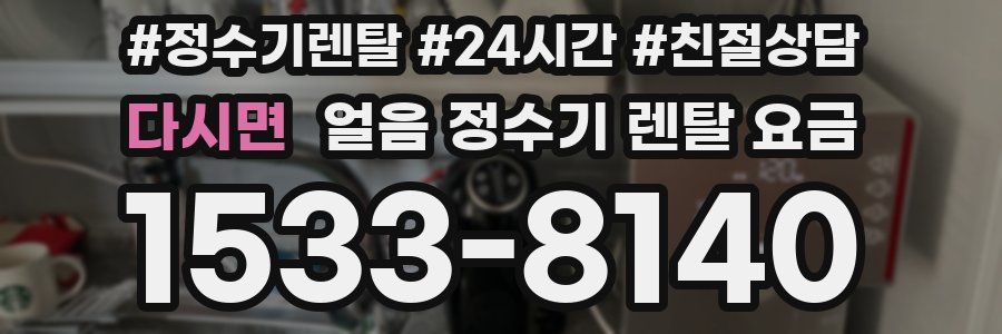 다시면 얼음 정수기 렌탈 요금