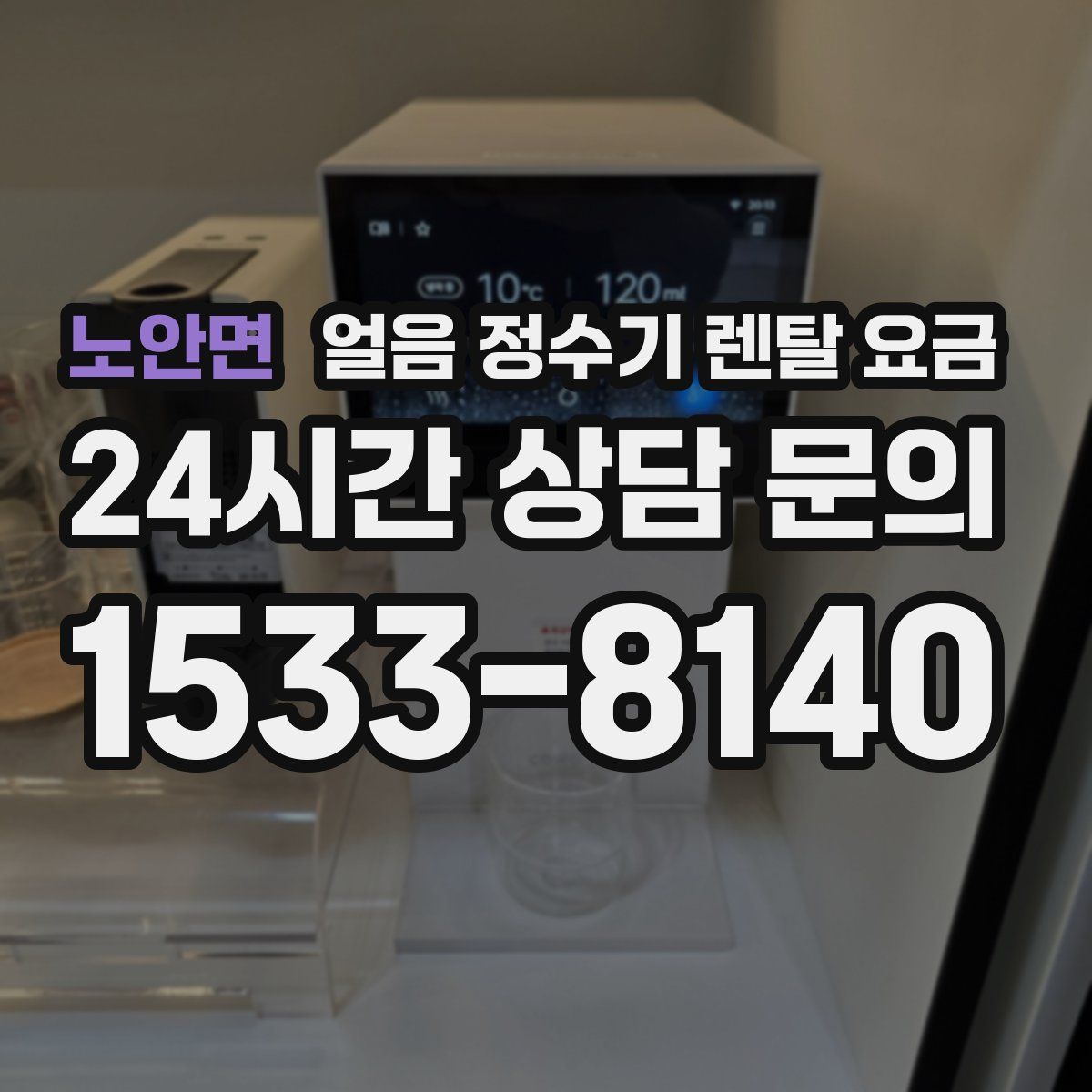 노안면 얼음 정수기 렌탈 요금