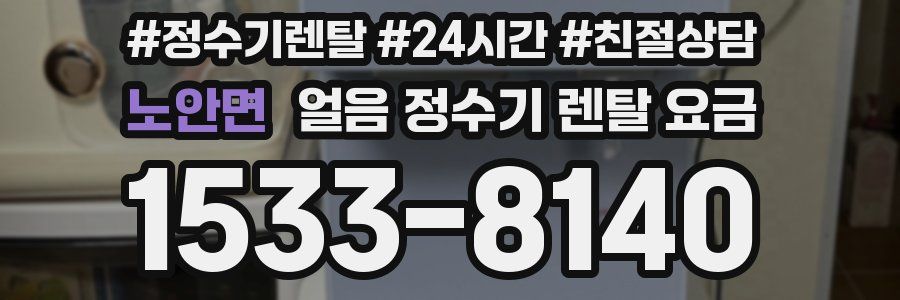 노안면 얼음 정수기 렌탈 요금