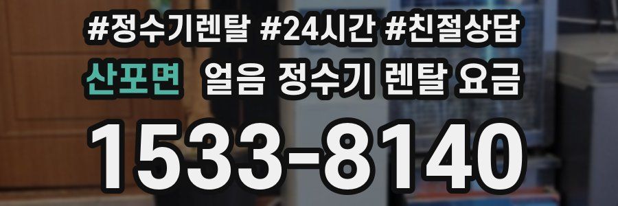 산포면 얼음 정수기 렌탈 요금