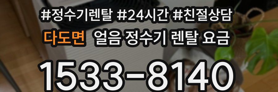 다도면 얼음 정수기 렌탈 요금