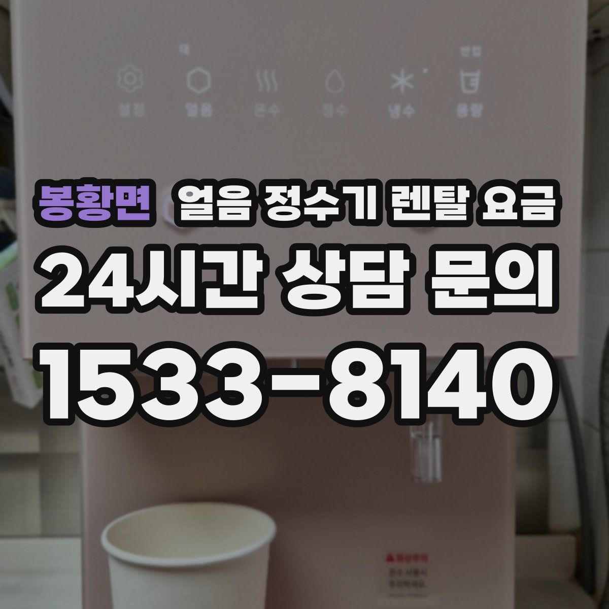 봉황면 얼음 정수기 렌탈 요금