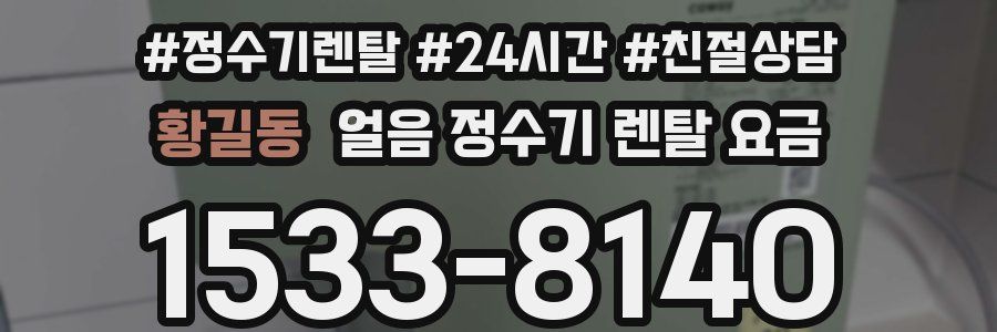 황길동 얼음 정수기 렌탈 요금