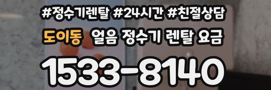 도이동 얼음 정수기 렌탈 요금