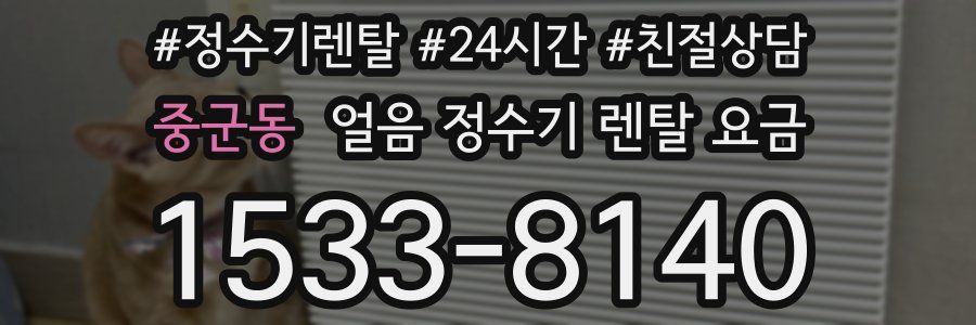 중군동 얼음 정수기 렌탈 요금