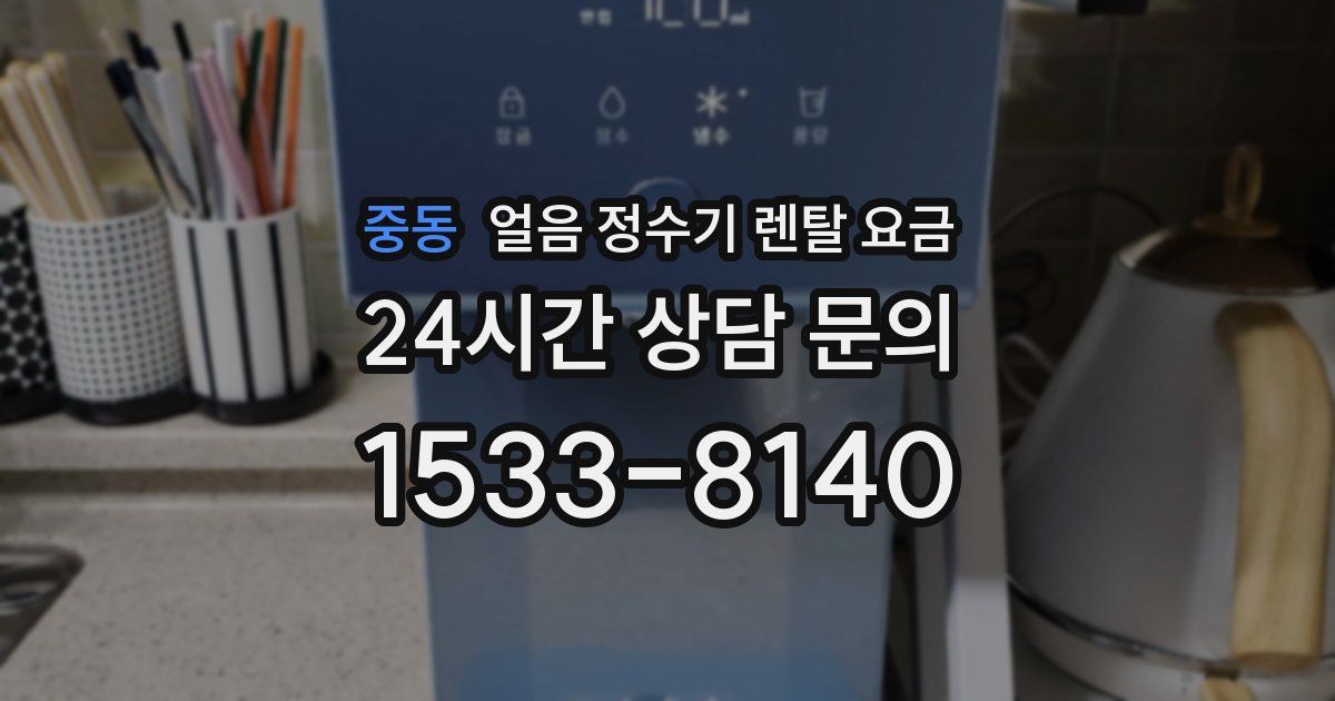 중동 얼음 정수기 렌탈 요금