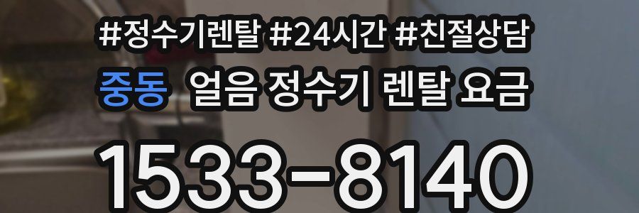 중동 얼음 정수기 렌탈 요금