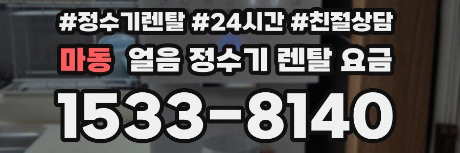 마동 얼음 정수기 렌탈 요금